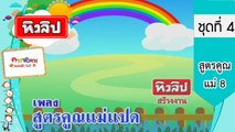 เพลงเด็กฉลาด ชุดที่4 - สูตรคูณแม่ 8 (KARAOKE)