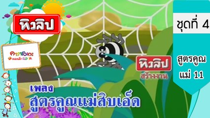 เพลงเด็กฉลาด ชุดที่4 - สูตรคูณแม่ 11 (KARAOKE)