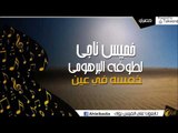 خميس ناجي و لطوفه البرهومي   -   خمسه في عين 2015