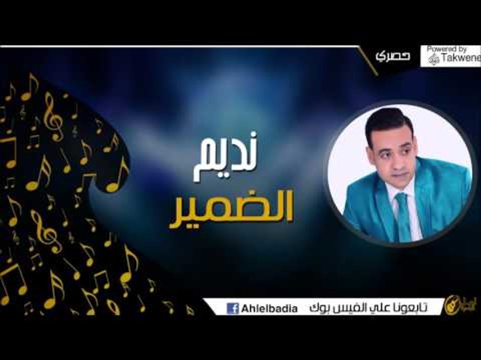 نديم -   الضمير 2015