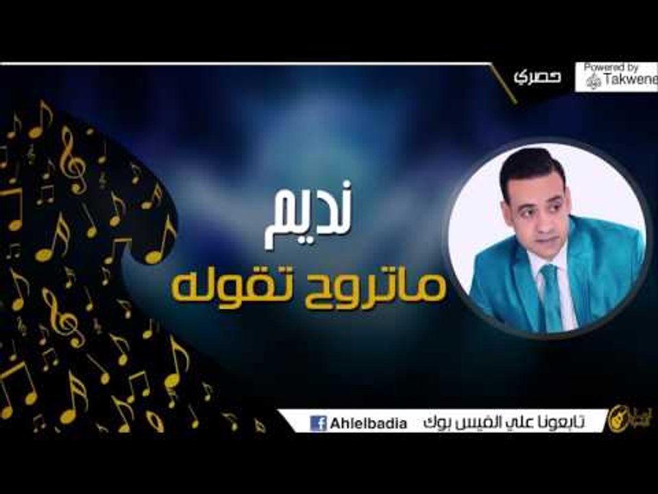 نديم   -  ماتروح تقوله 2015