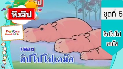 เพลงเด็กฉลาด ชุดที่5 - ฮิปโปโปเตมัส (KARAOKE)