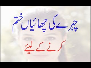 Chehray Ki Chaiyan Khatam Karnay K Liye new