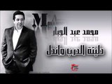 محمد عبد الجبار/Mohamed Abd Algbar   دليتة الدرب واندل | اغاني عراقي
