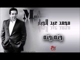 محمد عبد الجبار/Mohamed Abd Algbar   جنه جنه | اغاني عراقي