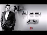 محمد عبد الجبار/Mohamed Abd Algbar   لا يا ضالم | اغاني عراقي