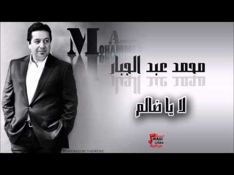 محمد عبد الجبار/Mohamed Abd Algbar لا يا ضالم | اغاني عراقي