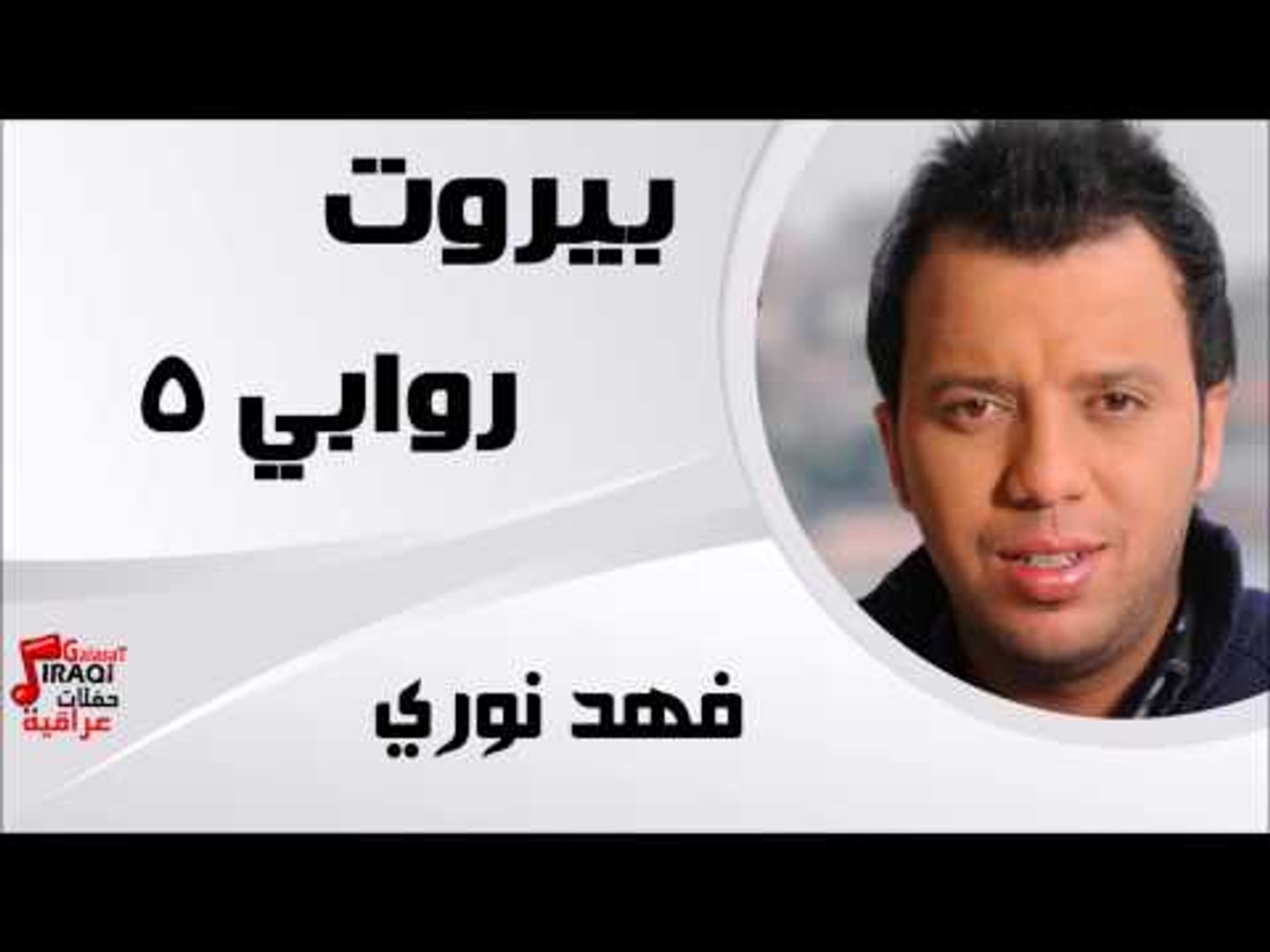 روابي 5 | اغاني عراقي