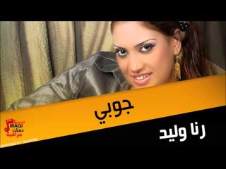 رنا وليد جوبي | اغاني عراقي