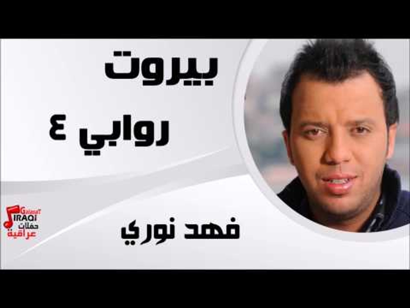 روابي 4 | اغاني عراقي