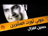 حسين الغزال جوبي ثورت العشرين | اغاني عراقي