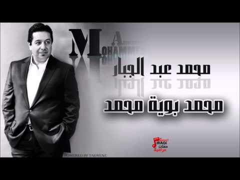 محمد عبد الجبار /Mohamed Abd Algbar محمد بوية محمد | اغاني عراقي