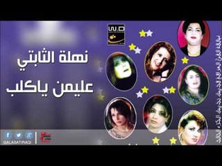 نهلة الثابتي  / nahla al thubaity -  عليمن ياكلب | اغاني عراقي