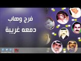 فرج وهاب   -   دمعه غريبة | اغاني عراقي