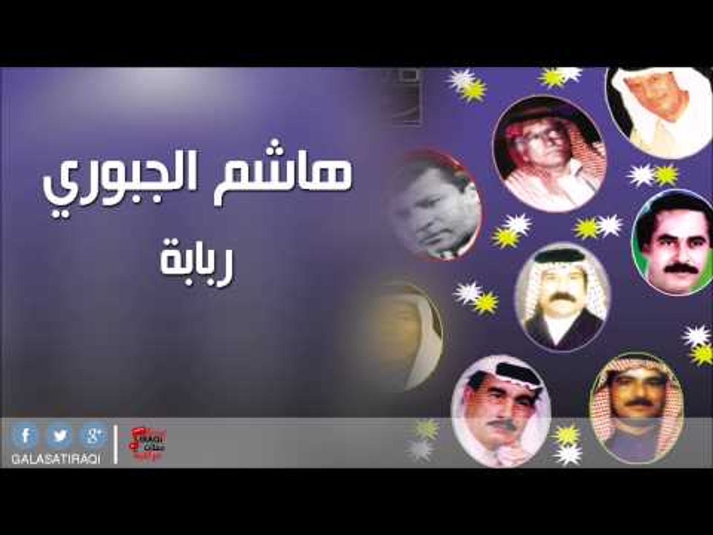 هاشم الجبوري   -   ربابة | اغاني عراقي