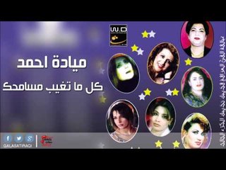 ميادة احمد  /Mayada Ahmed -   كل ما تغيب مسامحك | اغاني عراقي