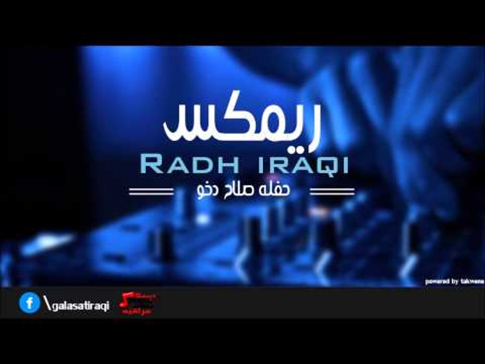 ريمكس ردح عراقي بدون توقف | اغاني عراقي