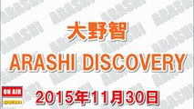 大野智 ARASHI DISCOVERY 2015年11月30日『“ちょんまげ”が流行って嵐のメンバーも3人くらいやってたら僕もするかな？！』