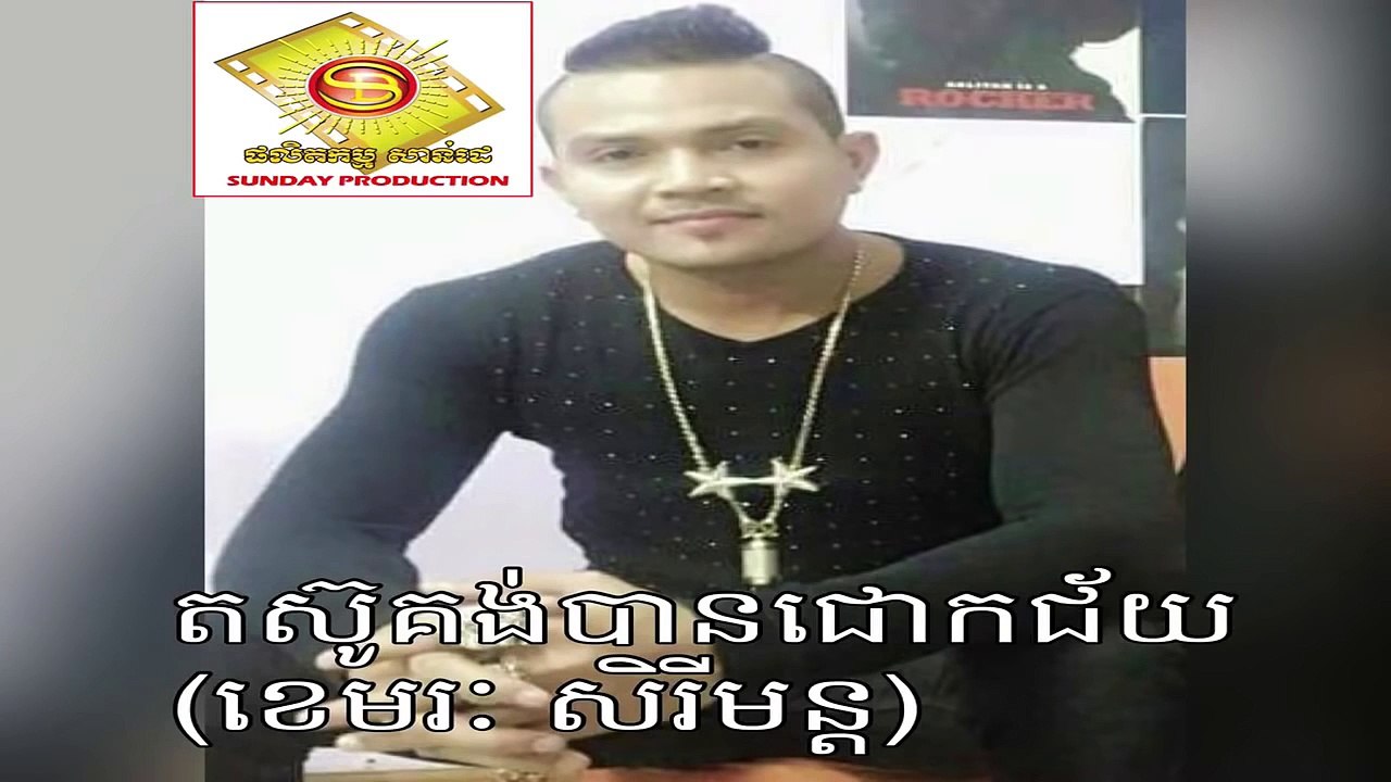 Sunday CD Vol 203 តស៊ូគង់បានជោកជ័យ ខេមរៈ សិរីមន្ត