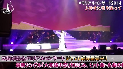 水森かおり 20周年記念メモリアルコンサート～歌謡紀行～ チケット発売中