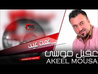 عقيل موسى   AKEEL MOUSA   عمت عين | اغاني عراقي