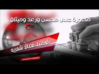 محاورة عادل محسن و رعد و ميثاق   كوكتيل قصائد شعريه | اغاني عراقي