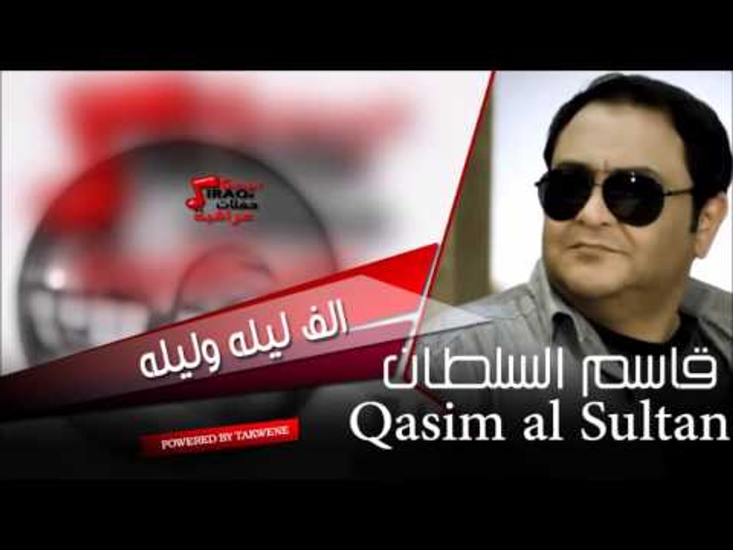 قاسم السلطان الف ليله وليله | اغاني عراقي - video Dailymotion