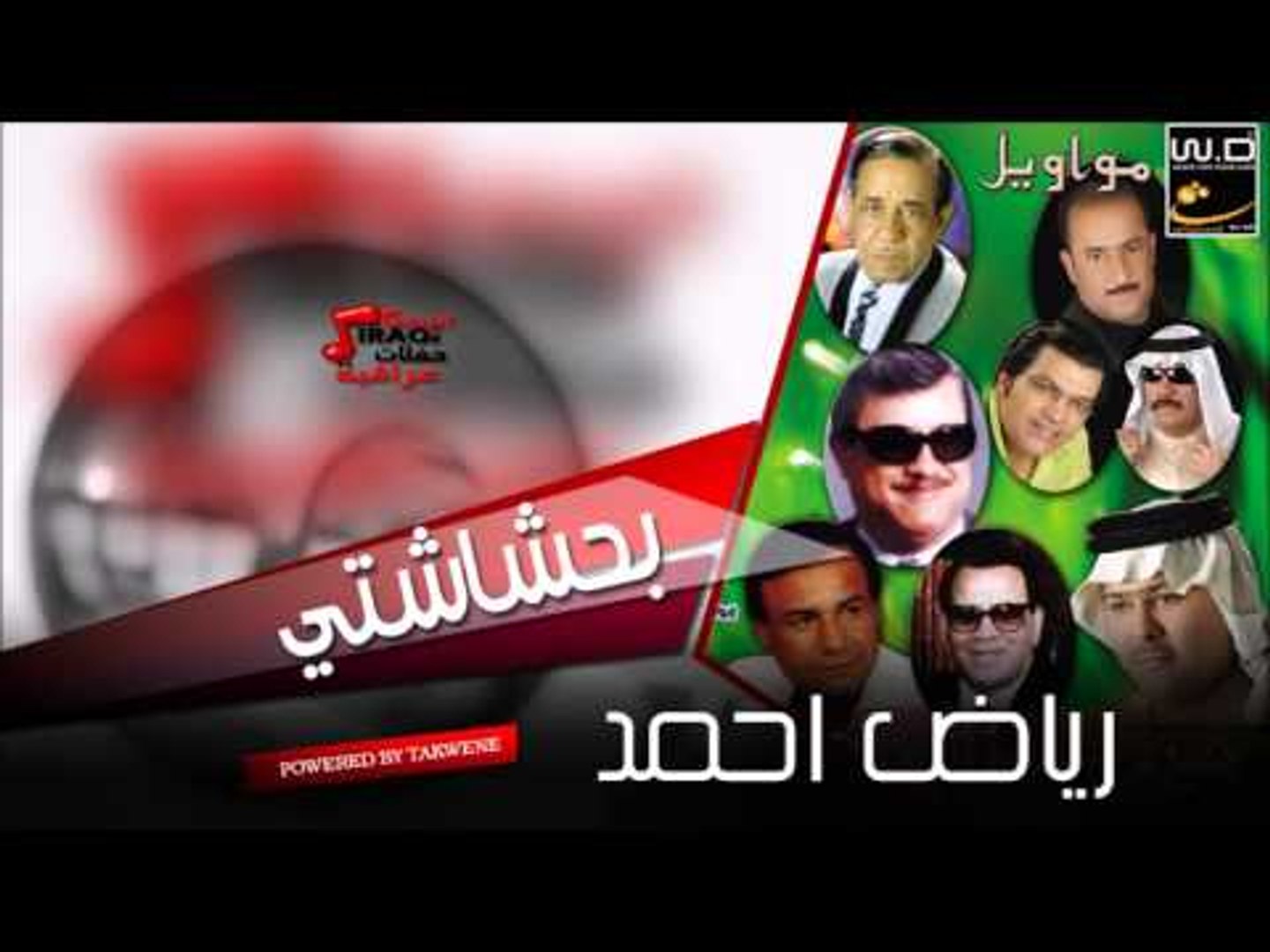 رياض احمد بحشاشتي | اغاني عراقي