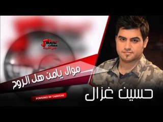 حسين الغزال   موال يامن هل الروح | اغاني عراقي