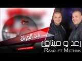 رعد وميثاق   RAAD FT METHAK   ابن العراق | اغاني عراقي