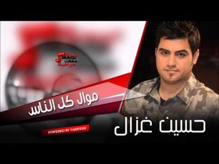 حسين الغزال     موال كل الناس | اغاني عراقي