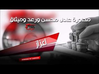 محاورة عادل محسن و رعد و ميثاق   اعزاز | اغاني عراقي