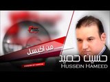حسين حميد   HUSSEIN HAMEED   من اكبسل | اغاني عراقي