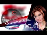 رنا وليد/rana waleed   محاورة مع عادل محسن الجزء الرابع | اغاني عراقي