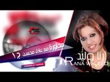 رنا وليد/rana waleed   محاورة مع عادل محسن الجزء الأول | اغاني عراقي