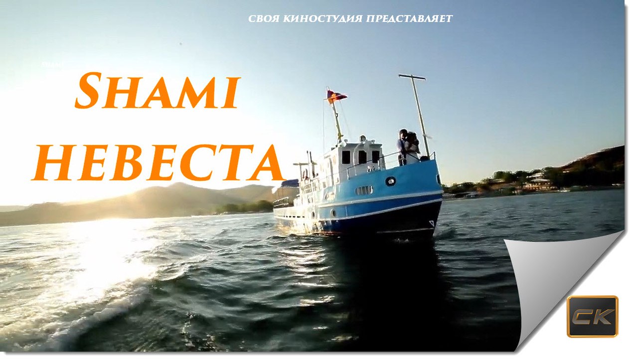 НЕВЕСТА- Shami (NEW 2016)