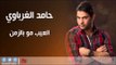 حامد الغرباوي/hamad al gharbawy   -   العيب مو بالزمن | اغاني عراقي