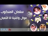 سلمان المنكوب  -  موال واغنية انا التعبان | اغاني عراقي