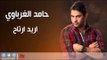 حامد الغرباوي  /hamad al gharbawy -  اريد ارتاح | اغاني عراقي