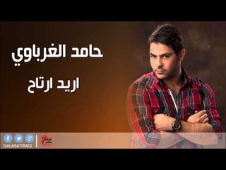 حامد الغرباوي  /hamad al gharbawy -  اريد ارتاح | اغاني عراقي