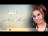 رنا وليد     -  يحب غيري  صدك يعني | اغاني عراقي