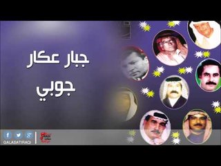 جبار عكار    -  جوبي | اغاني عراقي