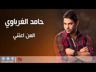 حامد الغرباوي /hamad al gharbawy  -   المن اعتني | اغاني عراقي