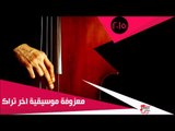 المعزوفة -  موسيقية اخر تراك | اغاني عراقي