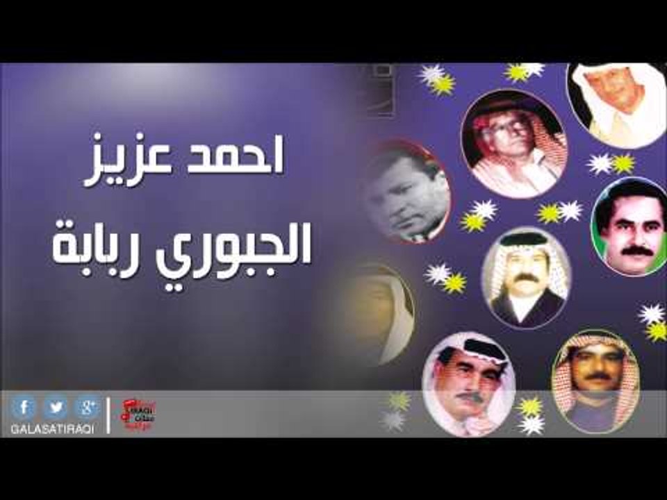 احمد عزيز   -   الجبوري ربابة | اغاني عراقي
