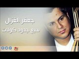 جعفر الغزال   -   سبع جدود كولات | اغاني عراقي