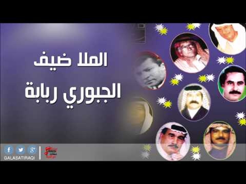 الملا ضيف  -    الجبوري ربابة | اغاني عراقي