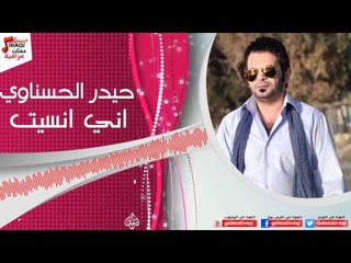 حيدر الحسناوي -  اني نسيت / Audio | اغاني عراقي