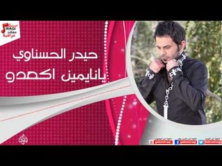 حيدر الحسناوي -  يا نايمين اكعدو / Audio | اغاني عراقي