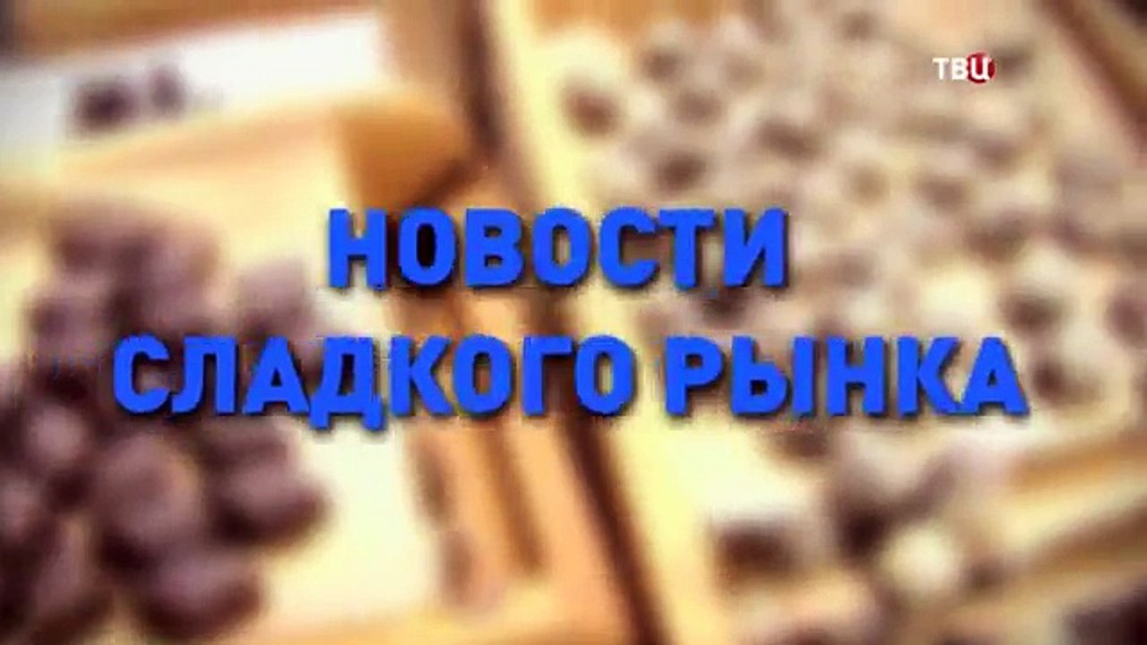 Новости сладкого рынка. Без обмана